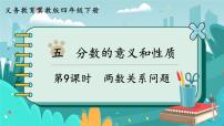 小学数学冀教版四年级下册五 分数的意义和性质精品ppt课件