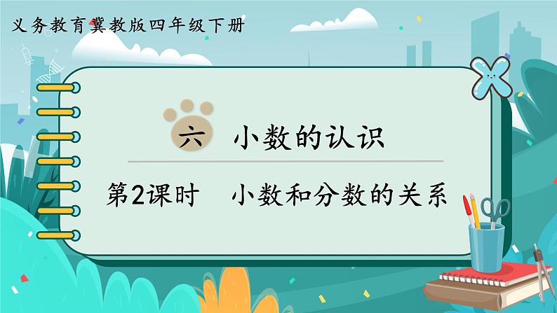 冀教版数学四年级下册 6.2 小数和分数的关系（课件PPT+教案）01