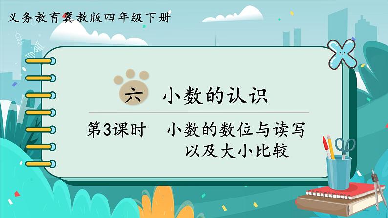 冀教版数学四年级下册 6.3 小数的数位与读写以及大小比较（课件PPT+教案）01