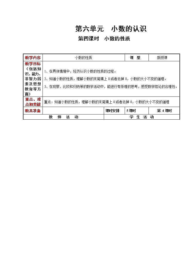 冀教版数学四年级下册 6.4 小数的性质（课件PPT+教案）01