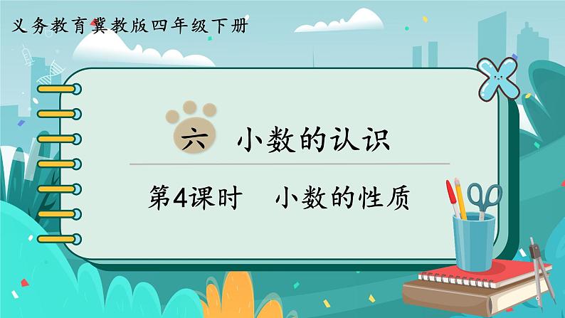 冀教版数学四年级下册 6.4 小数的性质（课件PPT+教案）01
