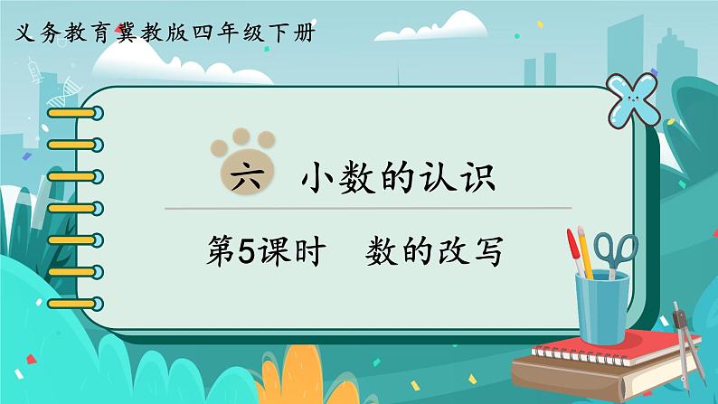 冀教版数学四年级下册 6.5 数的改写（课件PPT+教案）01