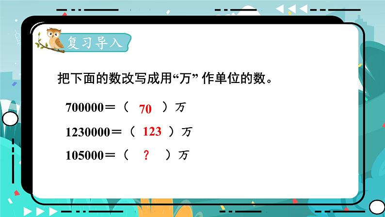 冀教版数学四年级下册 6.5 数的改写（课件PPT+教案）02