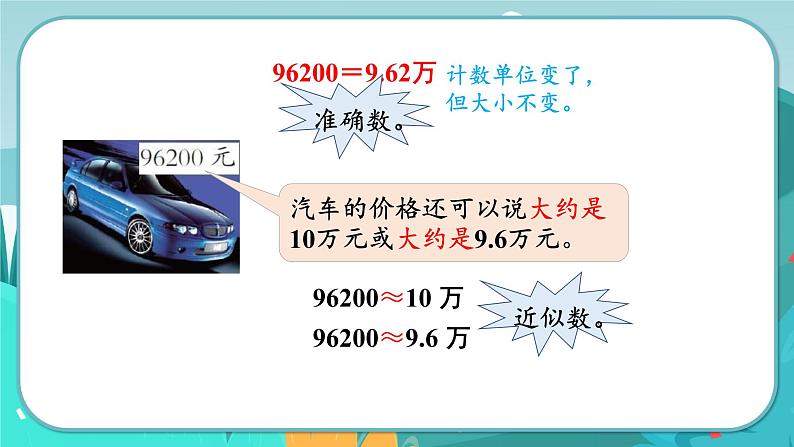 冀教版数学四年级下册 6.5 数的改写（课件PPT+教案）05