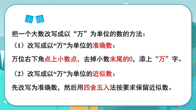 冀教版数学四年级下册 6.5 数的改写（课件PPT+教案）06