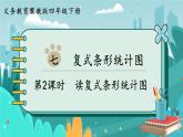 冀教版数学四年级下册 7.2 读复式条形统计图（课件PPT+教案）