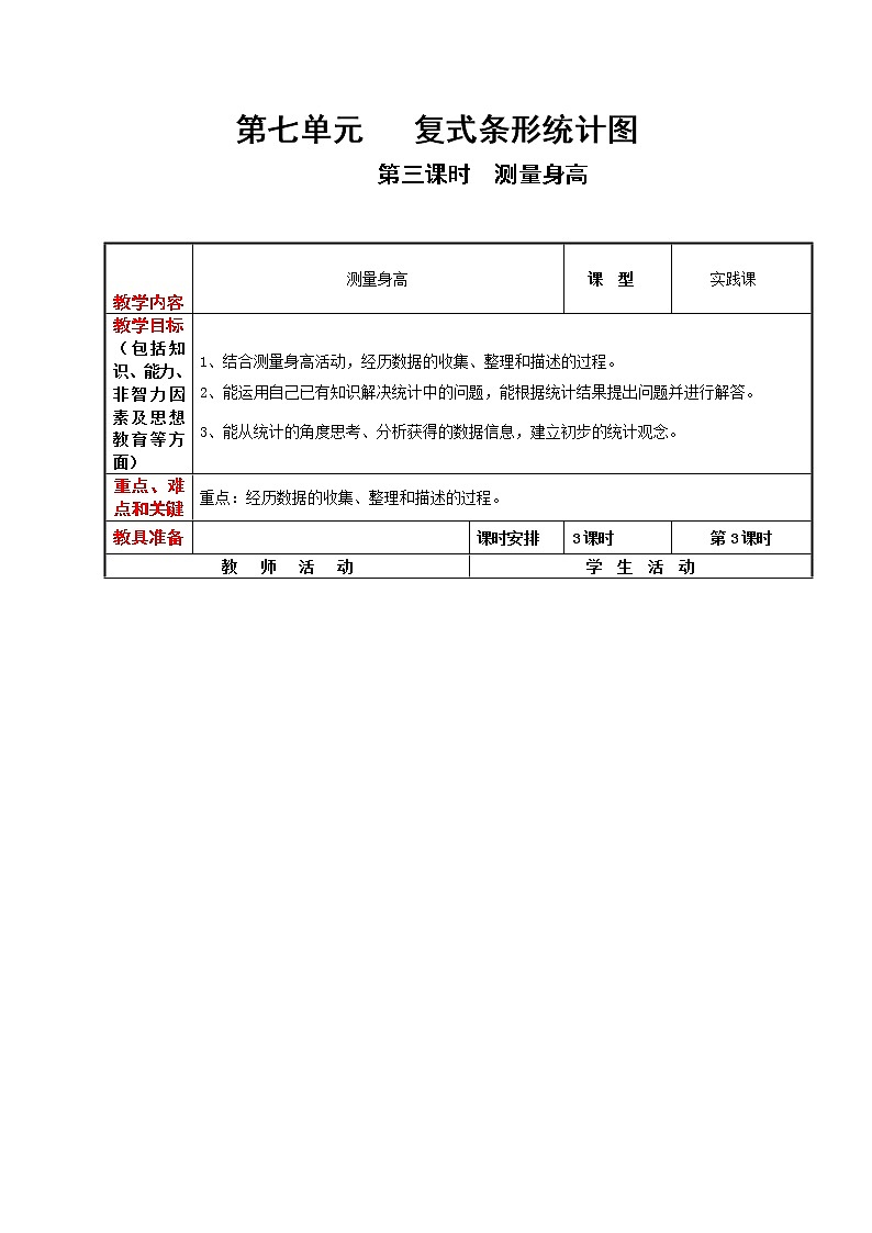 冀教版数学四年级下册 7.3 测量身高（课件PPT+教案）01
