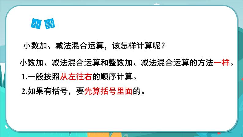 冀教版数学四年级下册 8.3 连减和加减混合（课件PPT+教案）05