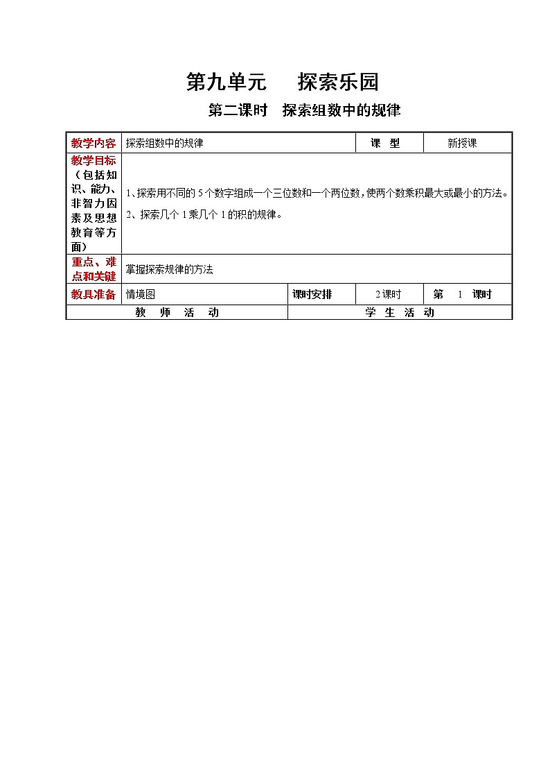 冀教版数学四年级下册 9.2 用计算器探索乘法运算的规律（课件PPT+教案）01