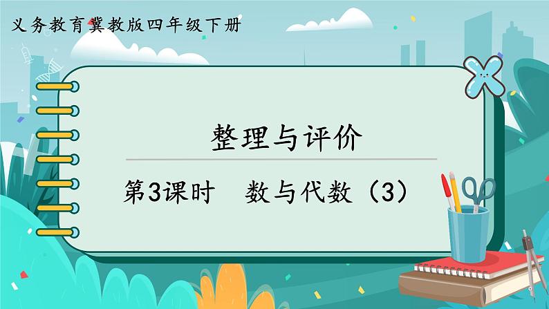 冀教版数学四年级下册 10.3 数与代数（3）（课件PPT+教案）01