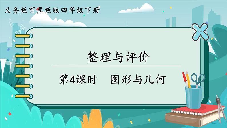 冀教版数学四年级下册 10.4 图形与几何（课件PPT+教案）01