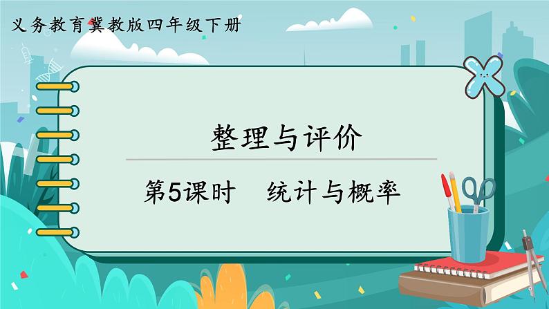 冀教版数学四年级下册 10.5 统计与概率（课件PPT+教案）01