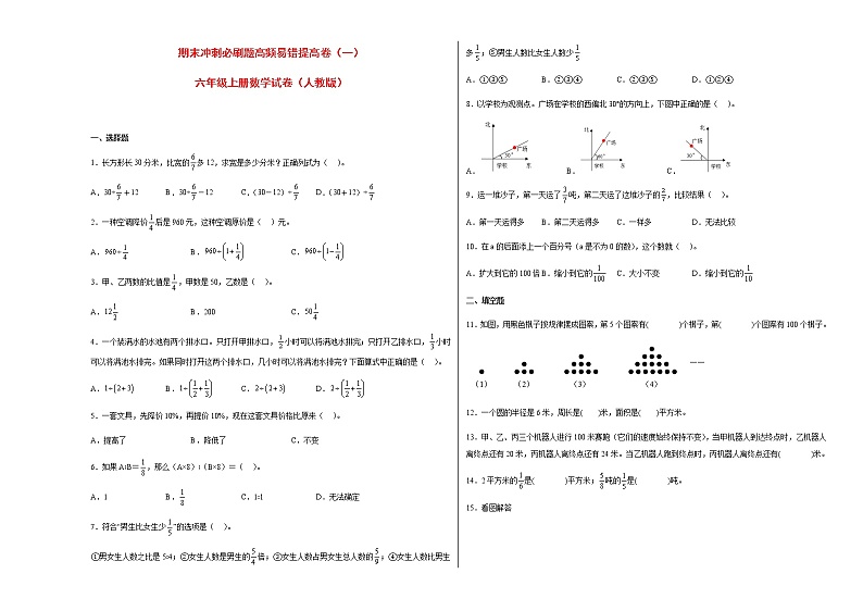 期末冲刺必刷题高频易错提高卷（一）-六年级上册数学试卷（人教版）第1页