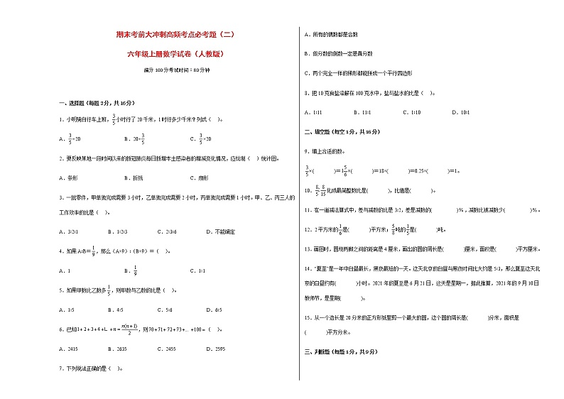 期末考前大冲刺高频考点必考题（二）-六年级上册数学试卷（人教版）第1页