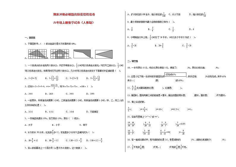 期末冲刺必刷题高频易错培优卷-六年级上册数学试卷（人教版）第1页