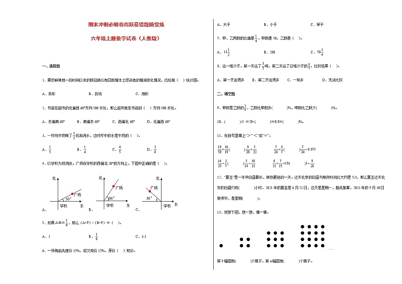 期末冲刺必刷卷高频易错题随堂练-六年级上册数学试卷（人教版）第1页