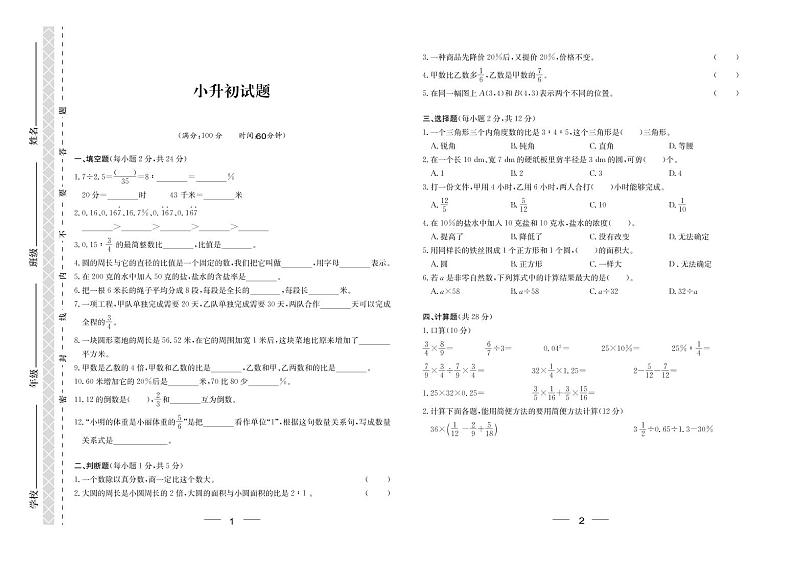 【真题】小升初系列-重庆育才中学-小学六年级数学（三）（PDF版）第1页