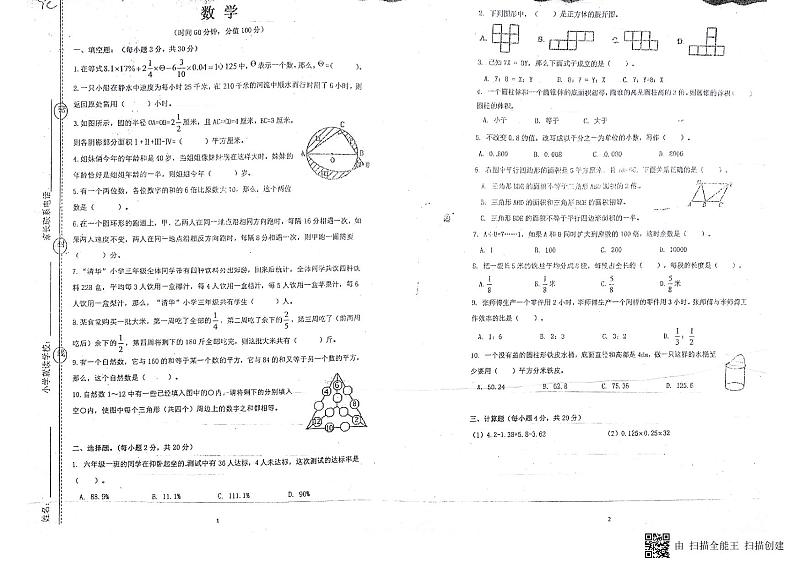 【真题】小升初系列-重庆育才中学-小学六年级数学（七）（扫描版）第1页