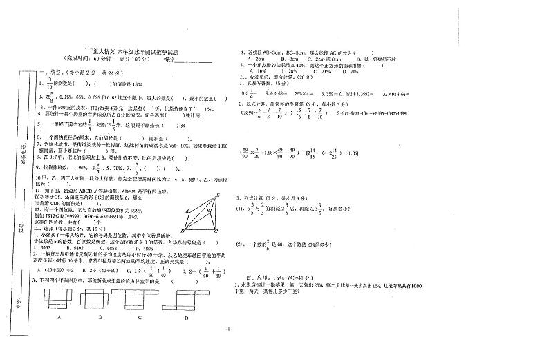 【真题】小升初系列-重庆育才中学-小学六年级数学（九）（扫描版）第1页