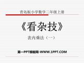 2023年秋季青岛版数学二上第二单元《看杂技 表内乘法（一）2》ppt课件