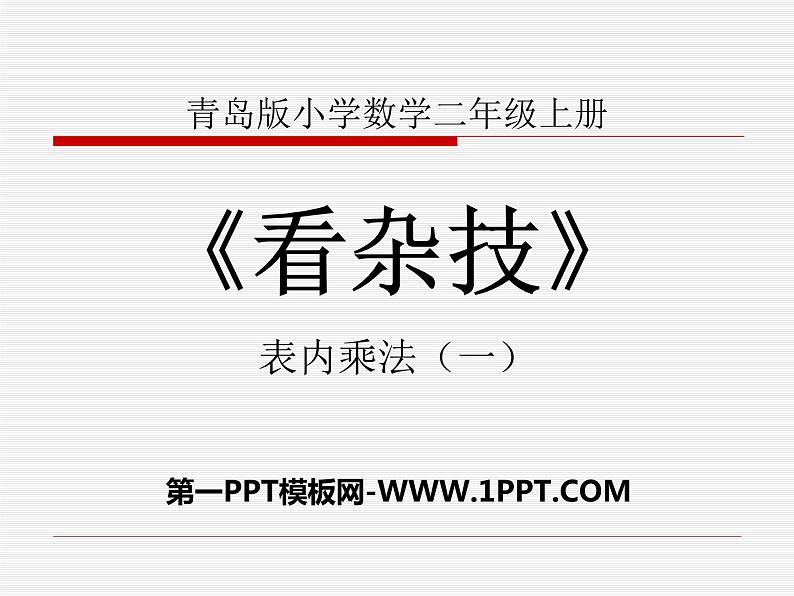 2023年秋季青岛版数学二上第二单元《看杂技 表内乘法（一）2》ppt课件第1页