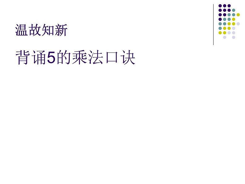 2023年秋季青岛版数学二上第二单元《看杂技 表内乘法（一）2》ppt课件第3页