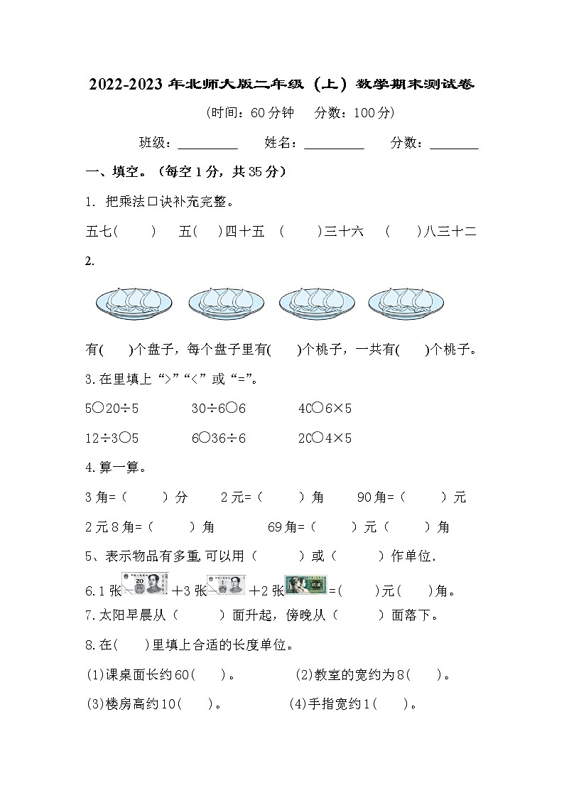 2022-2023年北师大版二年级（上）数学期末测试卷第1页