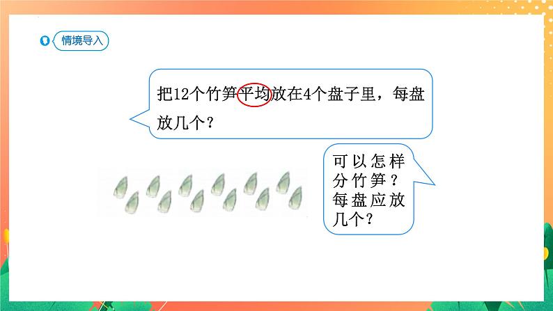 2.3+除法的含义（课件）人教版二年级下册数学第3页