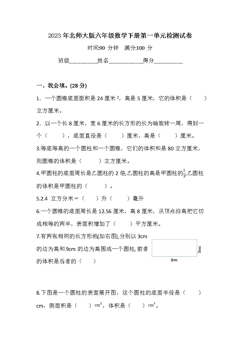 2023年北师大版六年级数学下册第一单元检测试卷第1页