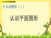 s1.1 认识平面图形课件PPT
