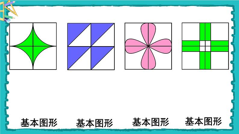 《综合与实践：小小设计师》课件+教案04