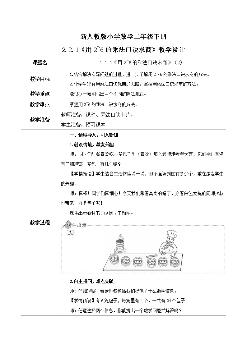 2.2.1《用2～6的乘法口诀求商》（2）教案第1页