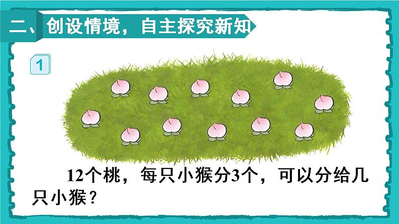 2.2.1《用2～6的乘法口诀求商》（1）课件第3页