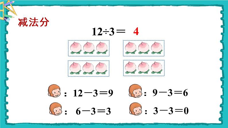 2.2.1《用2～6的乘法口诀求商》（1）课件第5页