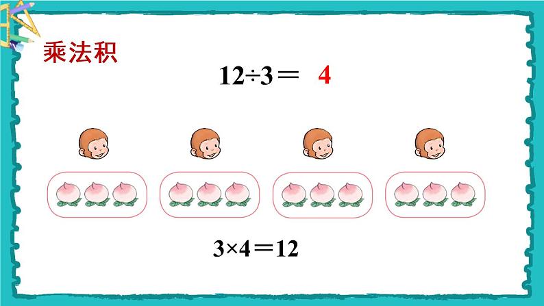 2.2.1《用2～6的乘法口诀求商》（1）课件第7页