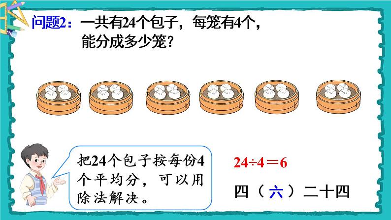 2.2.1《用2～6的乘法口诀求商》（2）课件第5页