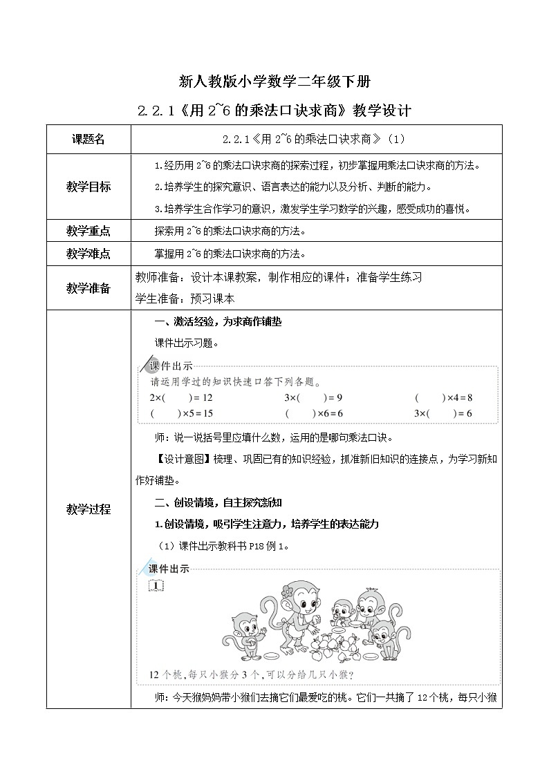 2.2.1《用2～6的乘法口诀求商》（1）教案第1页