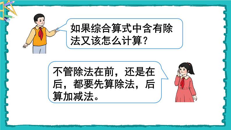 5.1.2《没有括号的两级混合运算》课件第7页