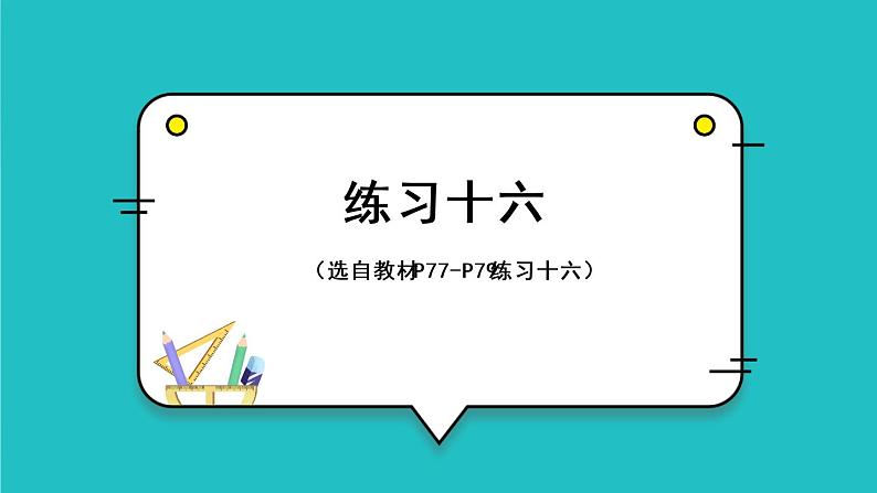 7.1《1000以内数的认识》（含练习十六）课件+教案01