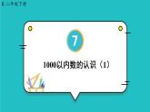 7.1《1000以内数的认识》（含练习十六）课件+教案