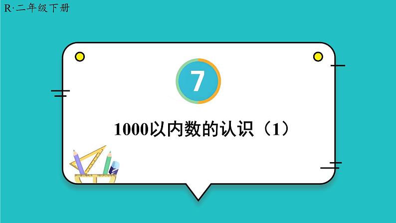 7.1《1000以内数的认识》（含练习十六）课件+教案01