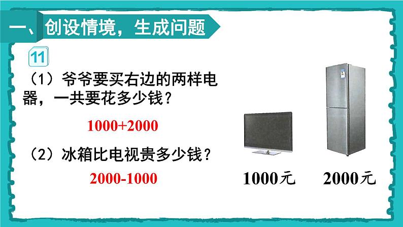 7.3《整百、整千数加减法》（含练习十九）课件+教案02