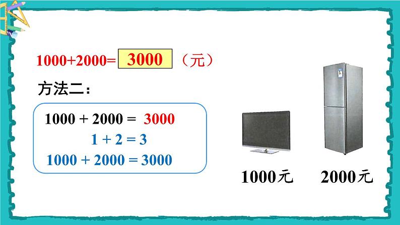 7.3《整百、整千数加减法》（含练习十九）课件+教案04