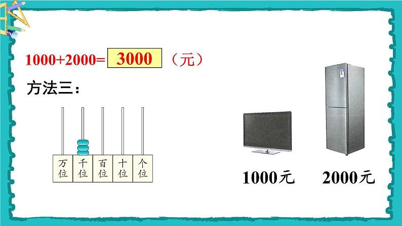 7.3《整百、整千数加减法》（含练习十九）课件+教案05