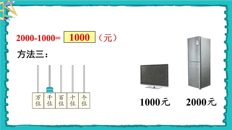 7.3《整百、整千数加减法》（含练习十九）课件+教案08