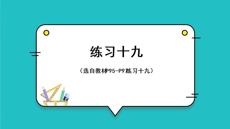 7.3《整百、整千数加减法》（含练习十九）课件+教案01