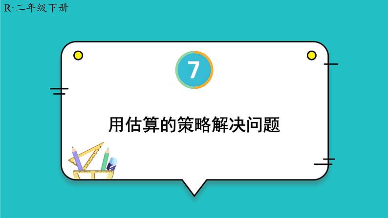 7.3《整百、整千数加减法》（含练习十九）课件+教案01