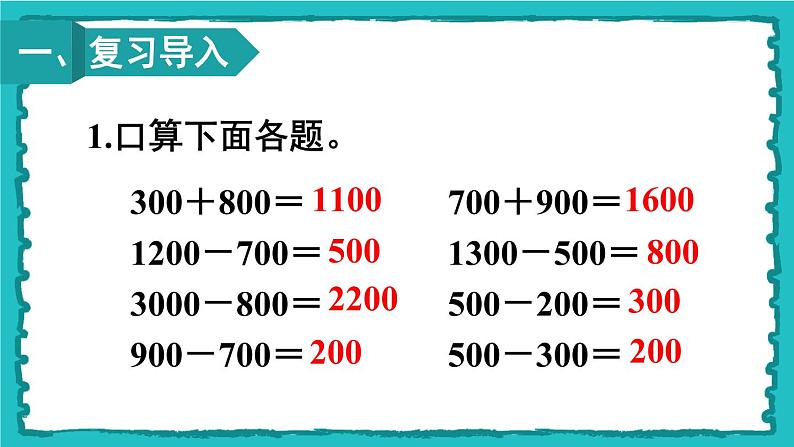 7.3《整百、整千数加减法》（含练习十九）课件+教案02