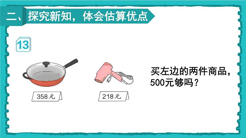 7.3《整百、整千数加减法》（含练习十九）课件+教案04