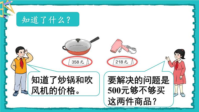 7.3《整百、整千数加减法》（含练习十九）课件+教案05